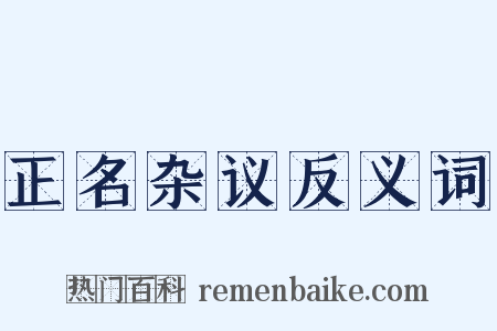 正名杂议反义词是什么意思的图片